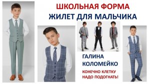 Шьём школьную форму. Жилет для мальчика. Галина Коломейко #shorts