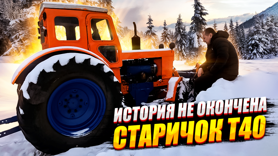 Оживление трактора т40 Первый выезд с отвалом и первые проблемы т40 серия 3