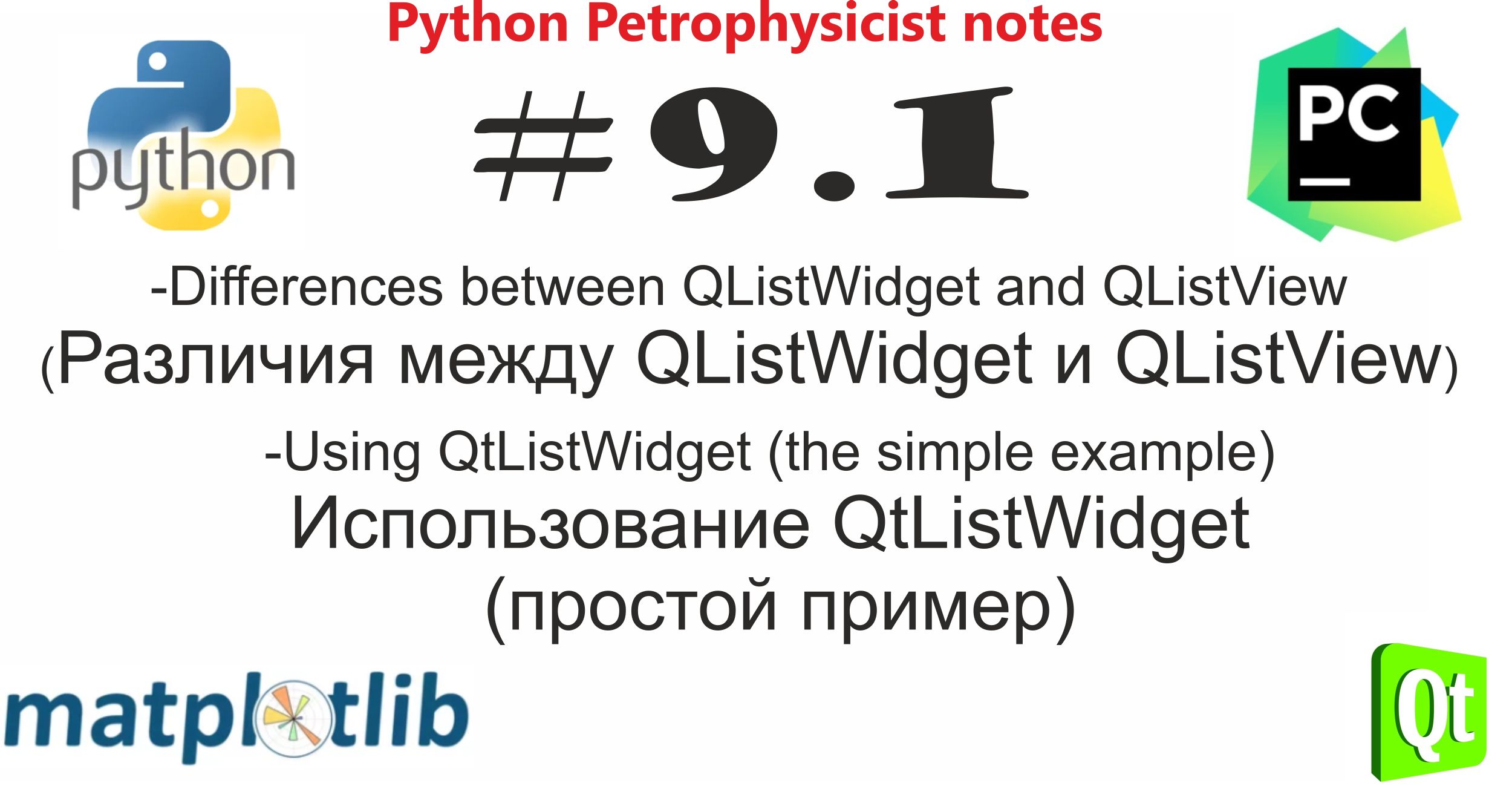 Python и PyQt (QListWidget и QListView) сравнительный анализ, что выбрать? Часть 1 смотреть онлайн