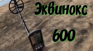 обзор нового ЭКВИНОКС 600 как настроить minelab Equinox600 первы подводный коп с эквиноксом