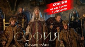 СМОТРИМ САГУ "СОФИЯ" О ВИЗАНТИЙСКОЙ ПРИНЦЕССЕ, СТАВШЕЙ ВЕЛИКОЙ РУССКОЙ КНЯГИНЕЙ // ТРЕЙЛЕР Россия 1