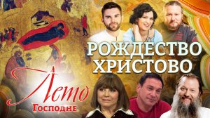 РОЖДЕСТВО ХРИСТОВО. ЛЕТО ГОСПОДНЕ. ПРАЗДНИЧНАЯ ПРЕМЬЕРА НА СПАСЕ!