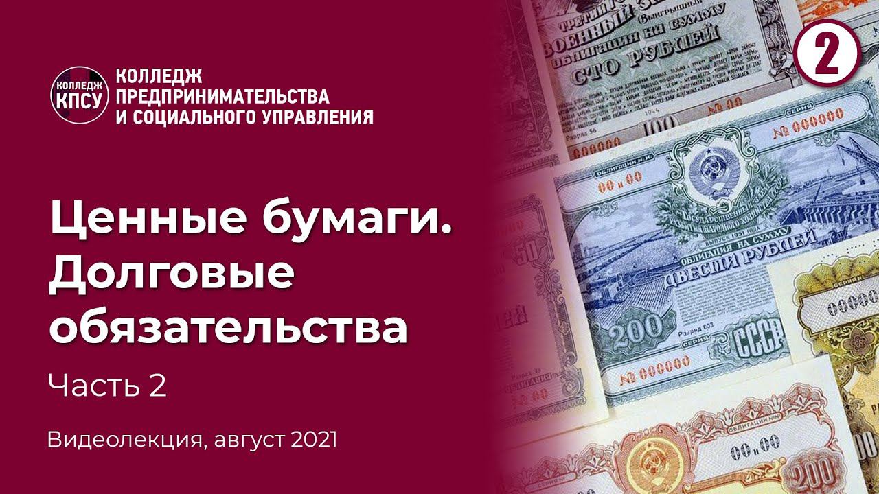Ценные бумаги. Долговые обязательства. Часть 2 смотреть онлайн