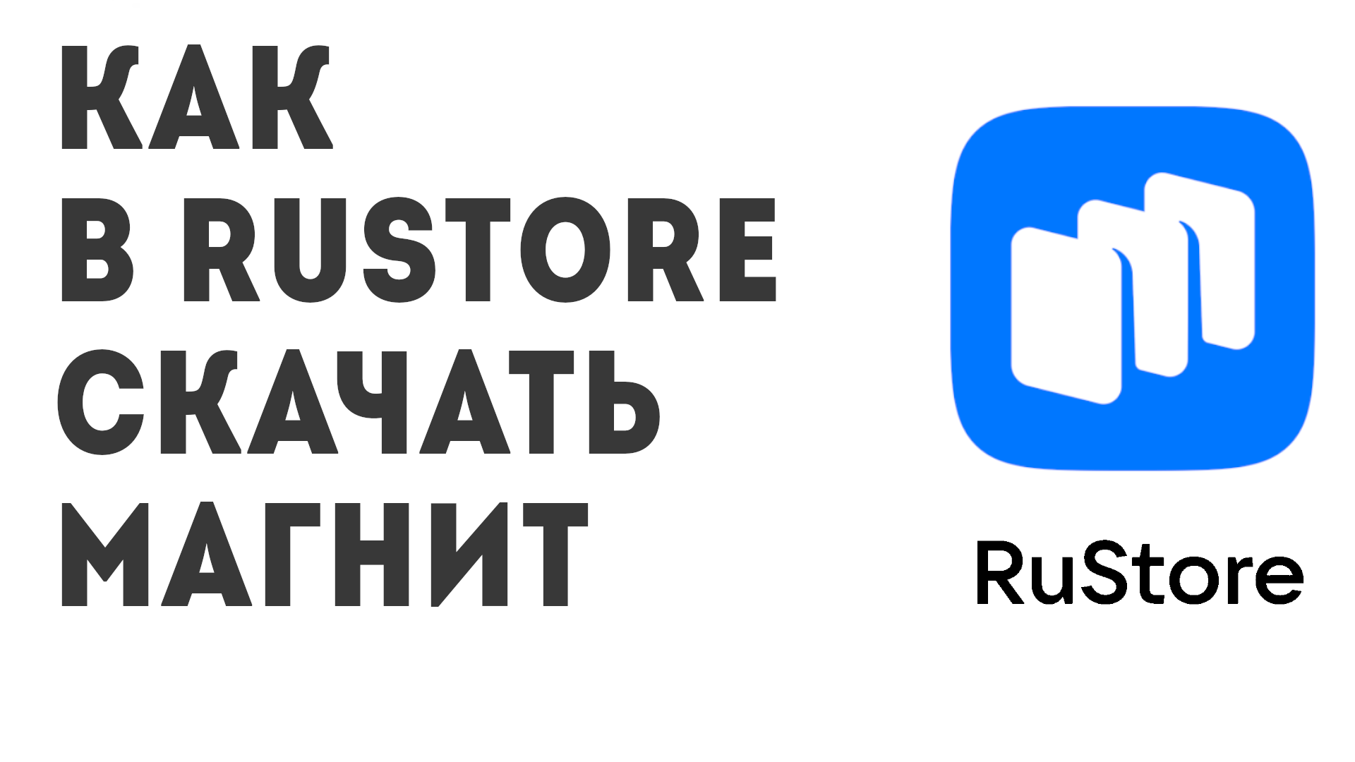 Как в Rustore скачать Магнит