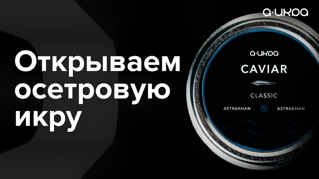 Открываем баночку осетровой икры стоимостью 10 880 ₽ #shorts смотреть онлайн
