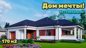 Одноэтажный дом с гаражом без коридоров. S-265