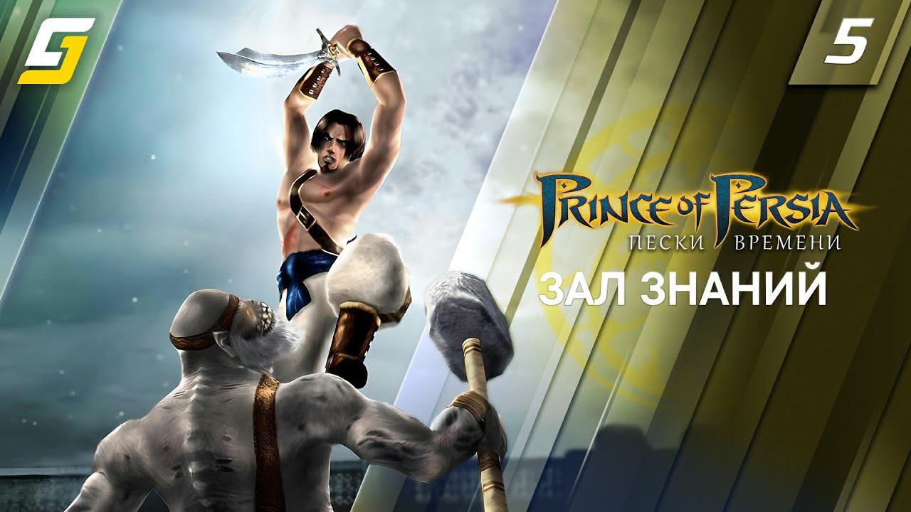 Prince of Persia: The Sands of Time / Пески Времени | Прохождение #5 | Зал Знаний | 4K смотреть онлайн