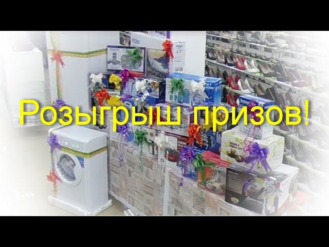 Розыгрыш призов в гипермаркете мир одежды и обуви, г Прокопьевск смотреть онлайн