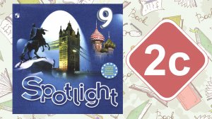 Spotlight 9. Модуль 2c. Grammar in Use. Часть 2