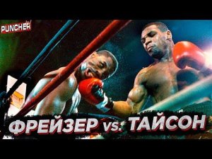 ТАЙСОН vs. ФРЕЙЗЕР/Самый Короткий бой «ЖЕЛЕЗНОГО» Майка