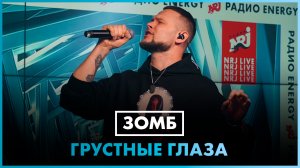 ЗОМБ - Грустные глаза (LIVE @ Радио ENERGY)