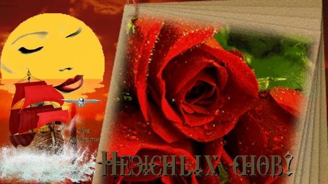 Нежных снов! Музыкальная открытка смотреть онлайн