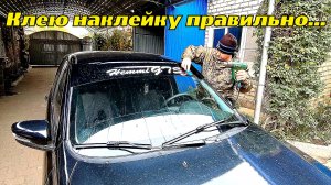 Лада Гранта, клею наклейку, на лобовое стекло, своими руками, в домашних условиях.