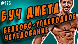 буч диета | белково-углеводное чередование для похудения