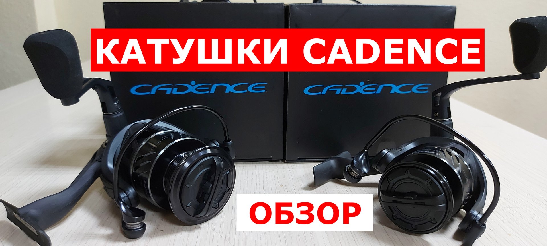 Катушки CADENCE(КАДЕНС). Обзор КАТУШЕК Cadence. Катушки для рыбалки Каденс. Обзор серии катушек смотреть онлайн