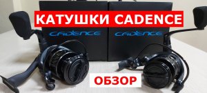 Катушки CADENCE(КАДЕНС). Обзор КАТУШЕК Cadence. Катушки для рыбалки Каденс. Обзор серии катушек