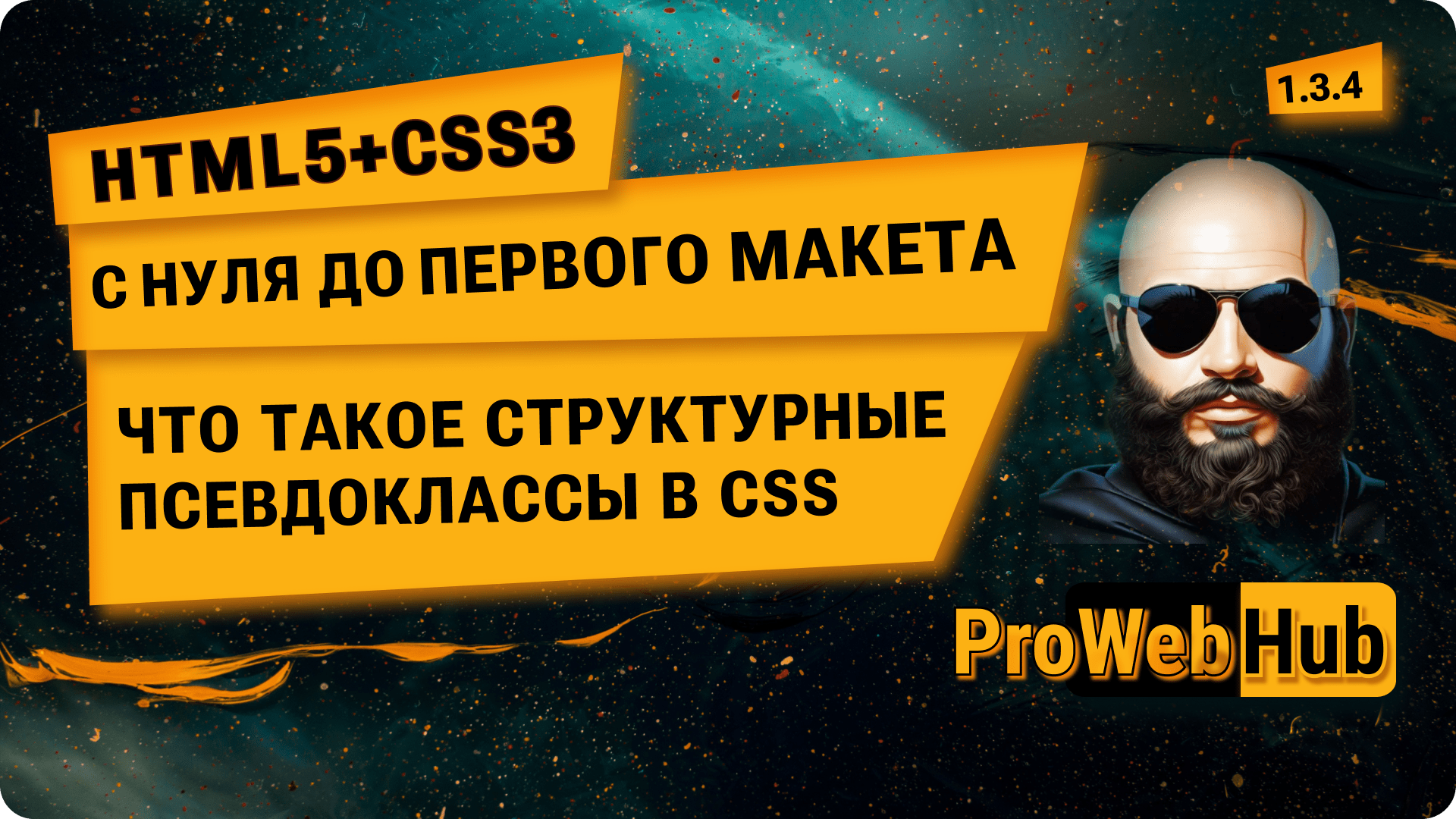 HTML5 + CSS3. Что такое структурные псевдоклассы в CSS | С нуля до первого макета 1.3.4. смотреть онлайн