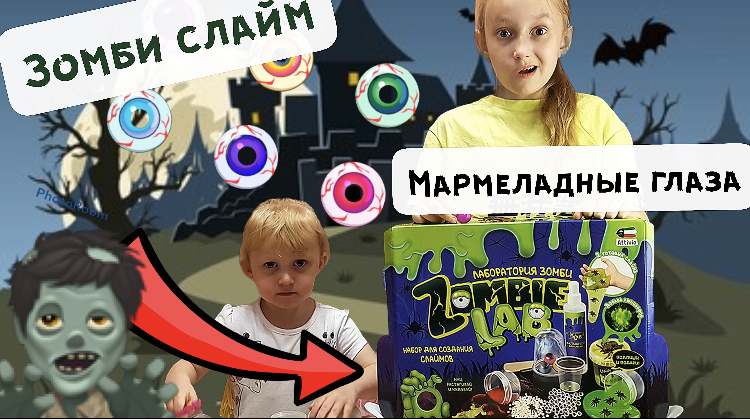 Зомби СЛАЙМ. МАРМЕЛАДНЫЕ глаза. Девочки делают светящийся слайм с пауками и черепами. СЛАЙМ слизь.