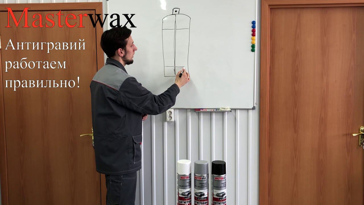 Антигравий Masterwax. Работаем правильно! смотреть онлайн