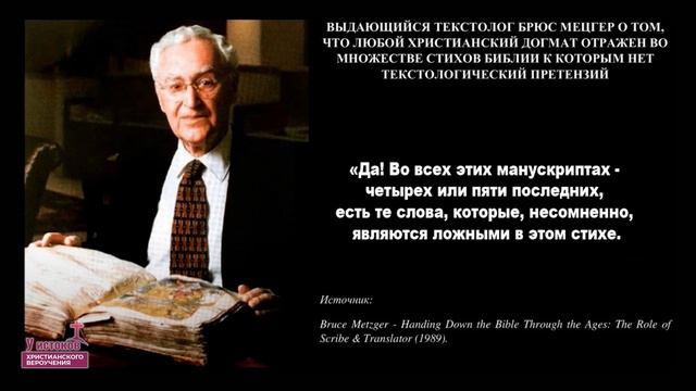 О сохранности Библии! Величайший Текстолог Брюс Мецгер смотреть онлайн