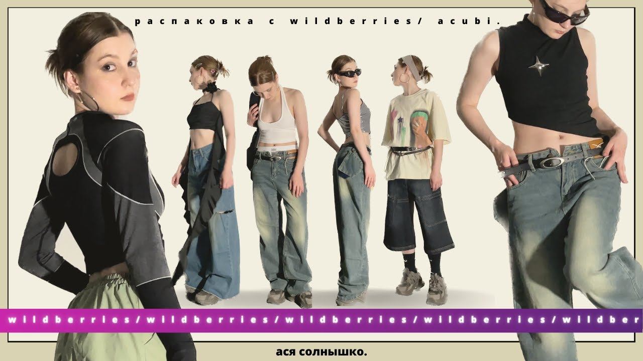 распаковка с Wildberries в стиле Acubi/ Y2k