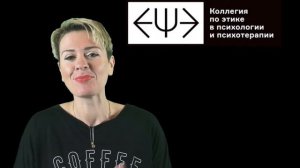 Алена Прихидько. Призыв на I Международную конференцию по этике в психотерапии