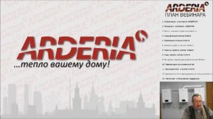 Котлы газовые АРДЕРИЯ. Вебинар от 8.04.2022. Часть 01