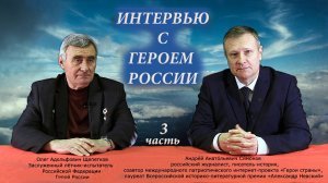 Интервью с Героем России (часть третья)