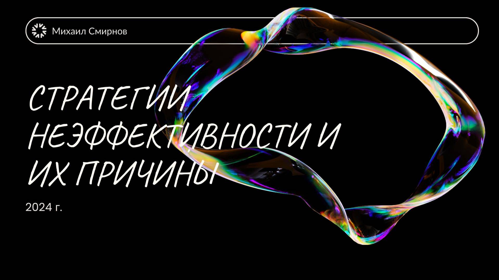 Стратегии неэффективности и их причины