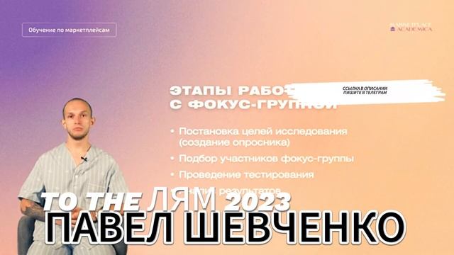Обучение по Маркетплейсам Павел Шевченко 2023 to the liam смотреть онлайн