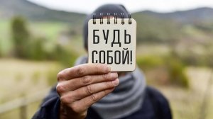 Будь самим собой, Бог это ценит!