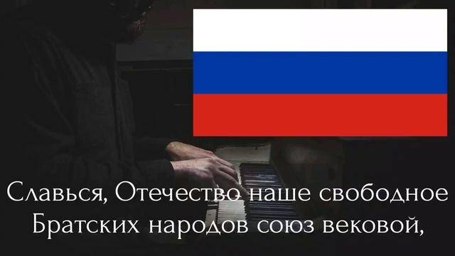 Гимн России на пианино/National anthem of Russia in piano(официальный) смотреть онлайн