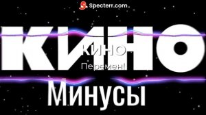 Перемен - КИНО минус