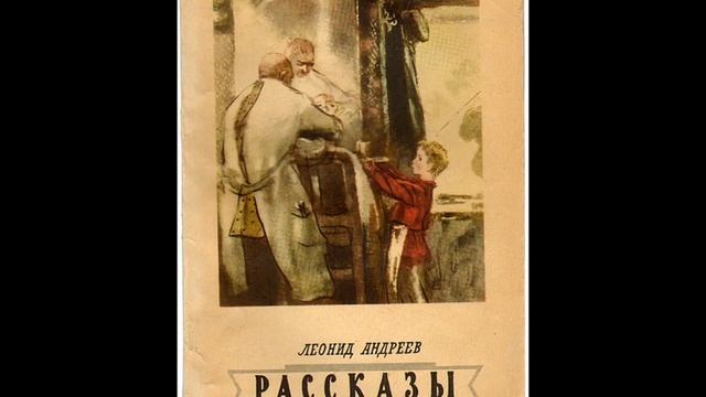 Л.Н. Андреев смотреть онлайн