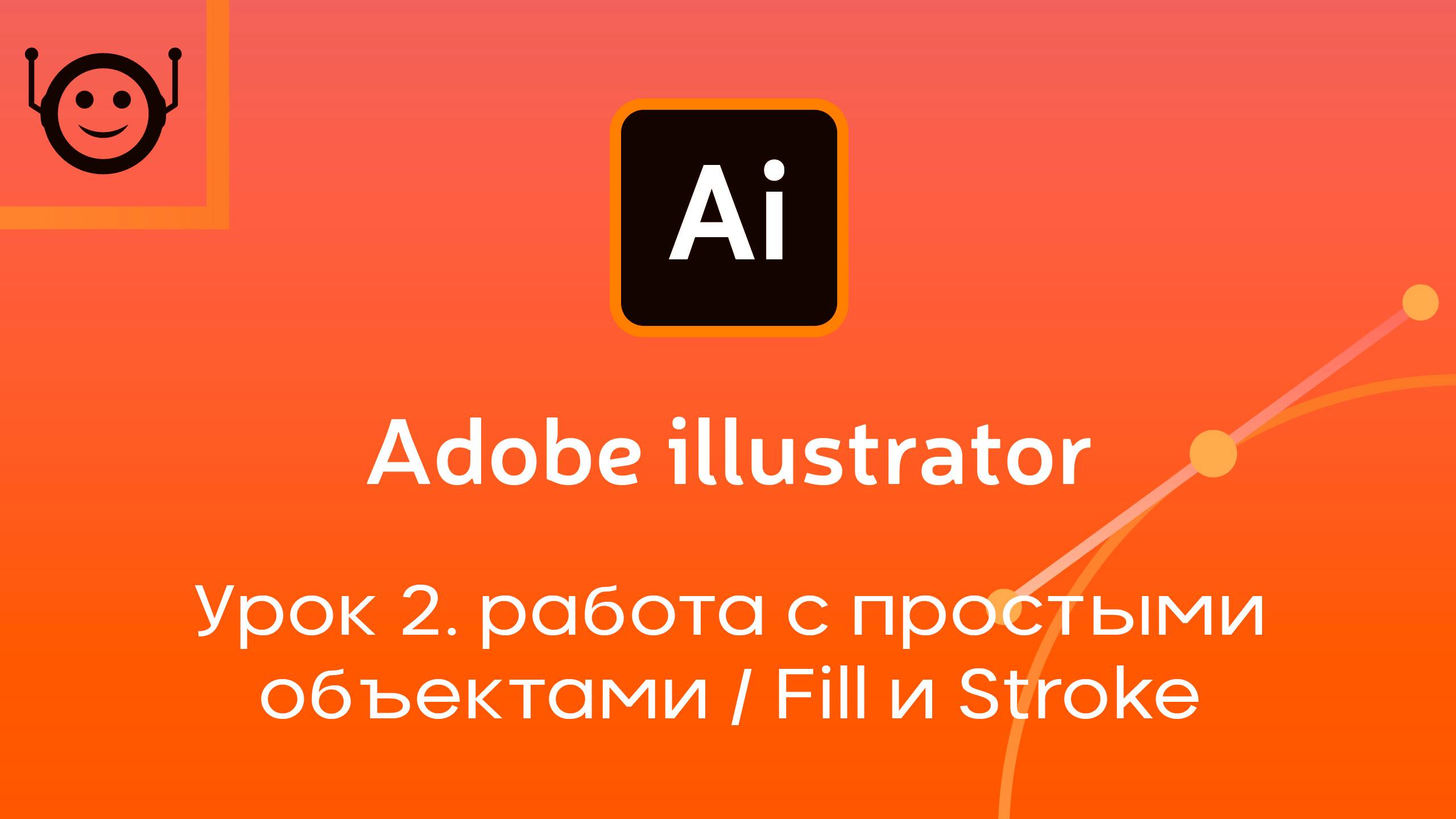 Adobe Illustrator - Урок 2. Работа с простыми объектами / Fill и Stroke смотреть онлайн