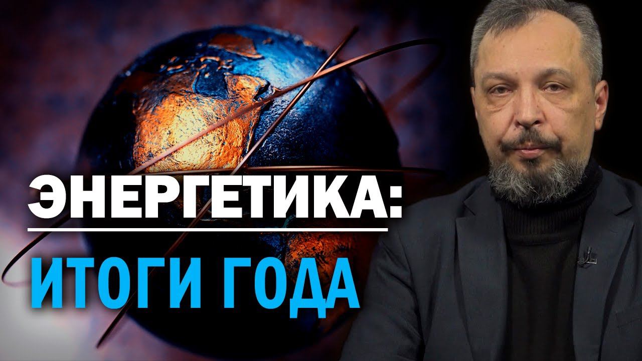 Следующий год будет решающим в энергетическом противостоянии в РФ. Борис Марцинкевич