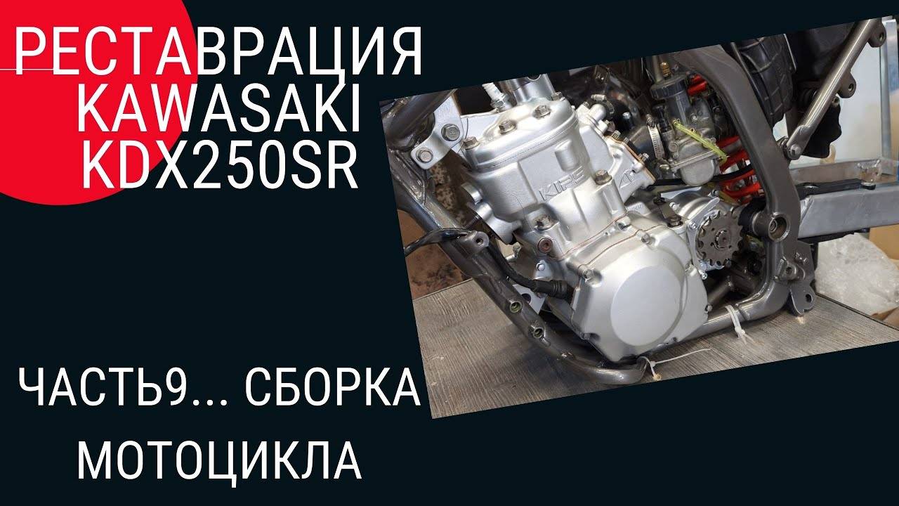 РЕСТАВРАЦИЯ KAWASAKI KDX 250 ЧАСТЬ 9 . . . СБОРКА смотреть онлайн
