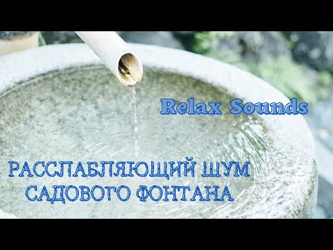 ЗВУКИ ДЛЯ ИЗОБИЛИЯ И ПРОЦВЕТАНИЯ ШУМ САДОВОГО ФОНТАНА. смотреть онлайн