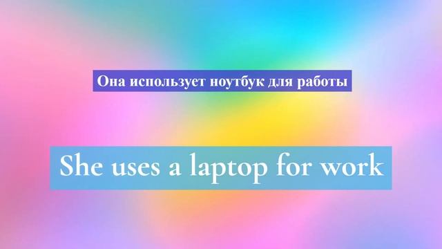 1. Глагол TO USE. Английский на слух для начинающих