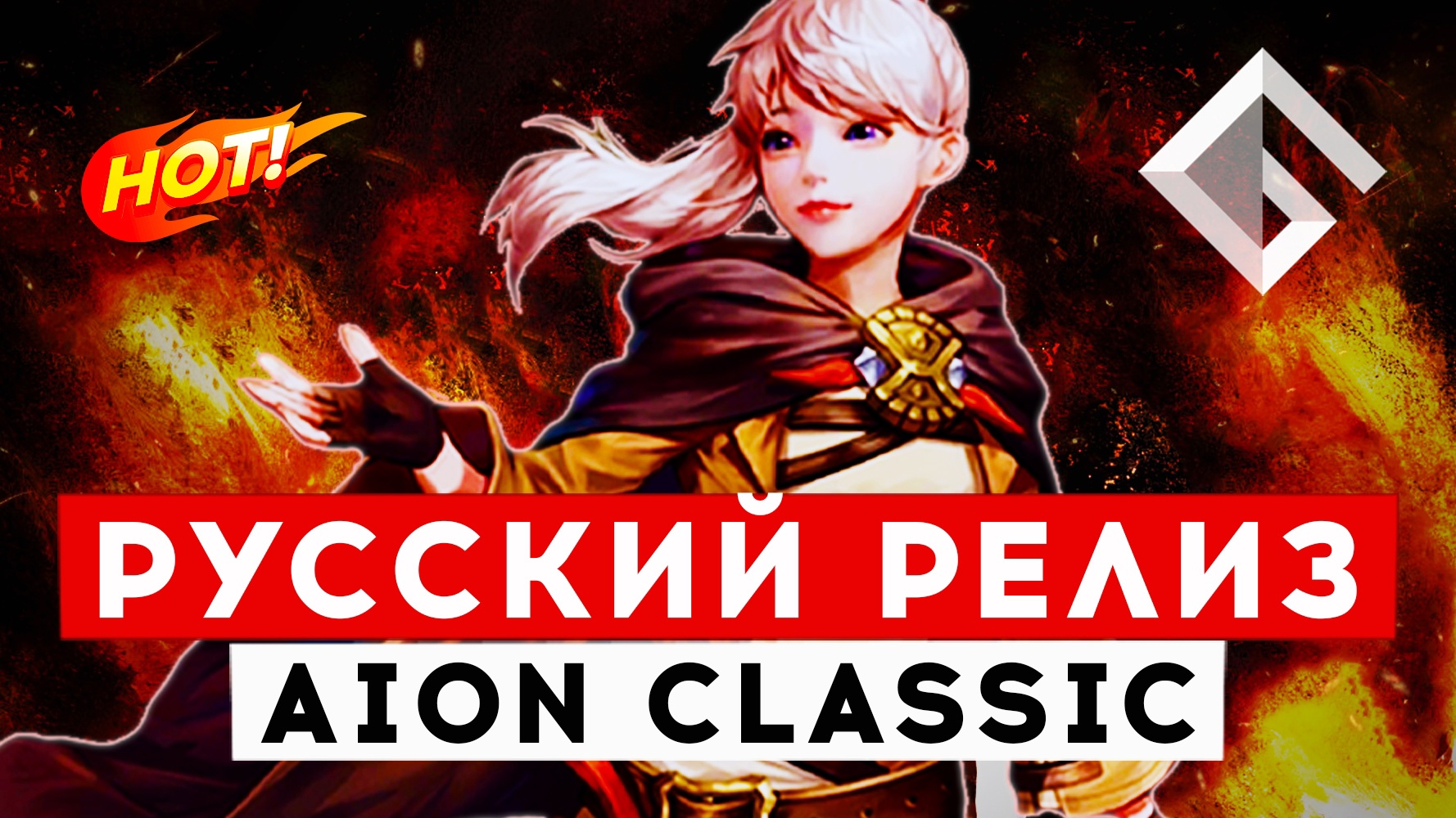 AION CLASSIC — ВОЗВРАЩЕНИЕ ЛЕГЕНДЫ. РУССКИЙ И ЕВРОПЕЙСКИЙ РЕЛИЗЫ смотреть онлайн
