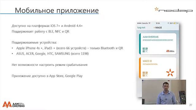 7. Nedap MACE. Мобильные идентификаторы. Мобильное приложение смотреть онлайн