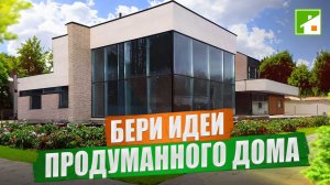 Большой, функциональный дом с доступными решениями, которые можно воплотить в любом проекте.