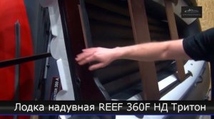 Лодка надувная REEF 360F НД Тритон
