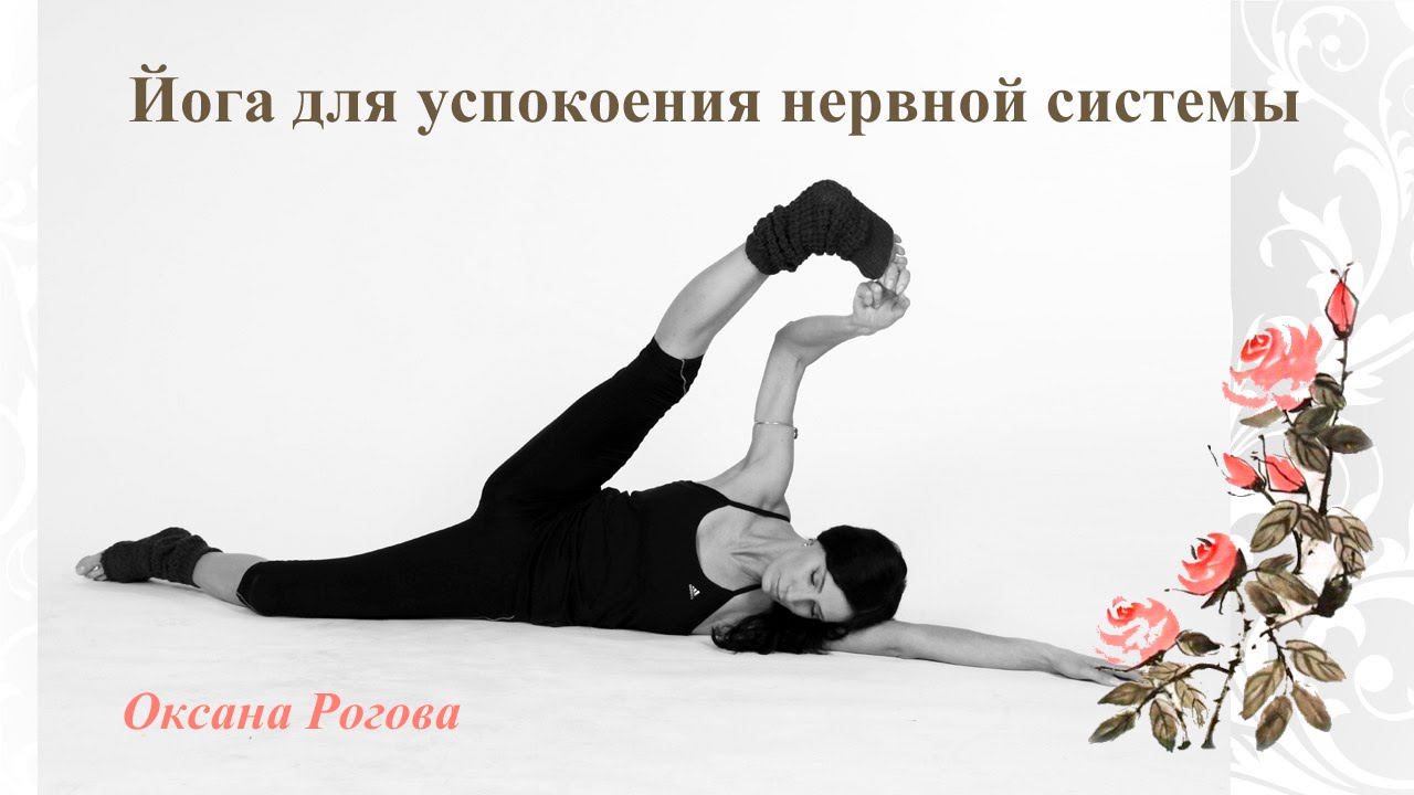 Несколько асан в стиле Relax с Оксаной Роговой смотреть онлайн