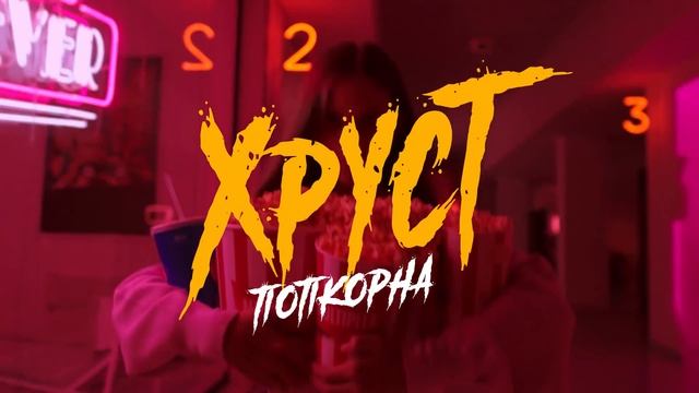 Multiplex. Хруст попкорну смотреть онлайн
