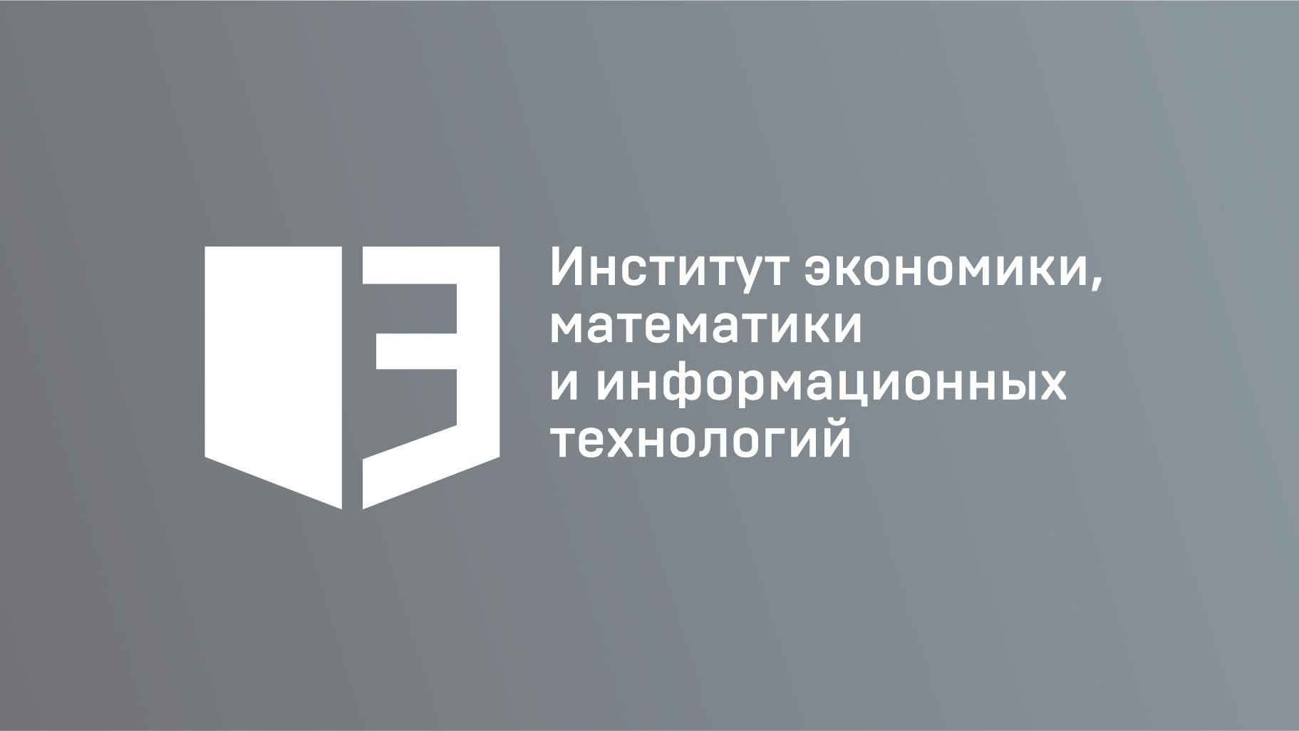 ИЭМИТ (Институт экономики, математики и информационных технологий) #РАНХиГС