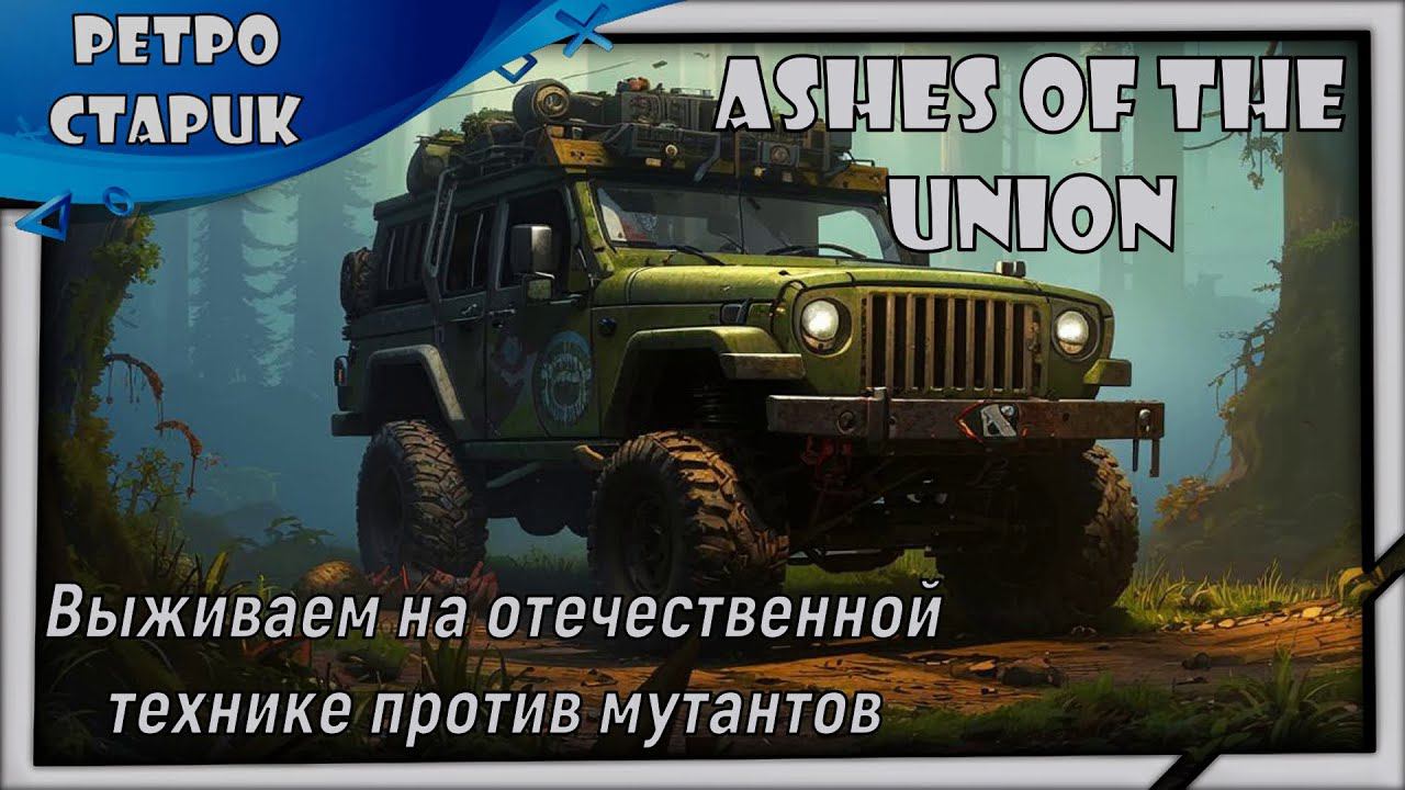 (лайв) Ashes Of The Union: Выживаем в СССР против мутантов смотреть онлайн
