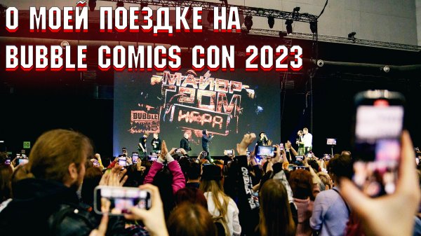О поездке на Bubble Comics Con 2023