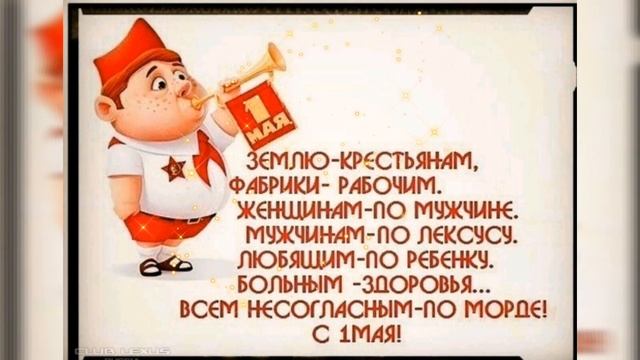 С ПРАЗДНИКОМ 1МАЯ МУЗЫКАЛЬНАЯ ОТКРЫТКА смотреть онлайн