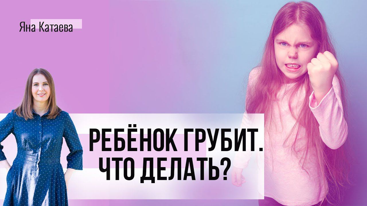 Ребёнок грубит. Как родителям на это реагировать смотреть онлайн